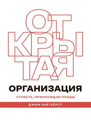 cover image of Открытая организация